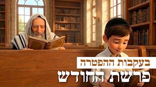 בעקבות 📖 ההפטרה | הפטרת ויקהל פקודי - פרשת החודש, באנימציית AI