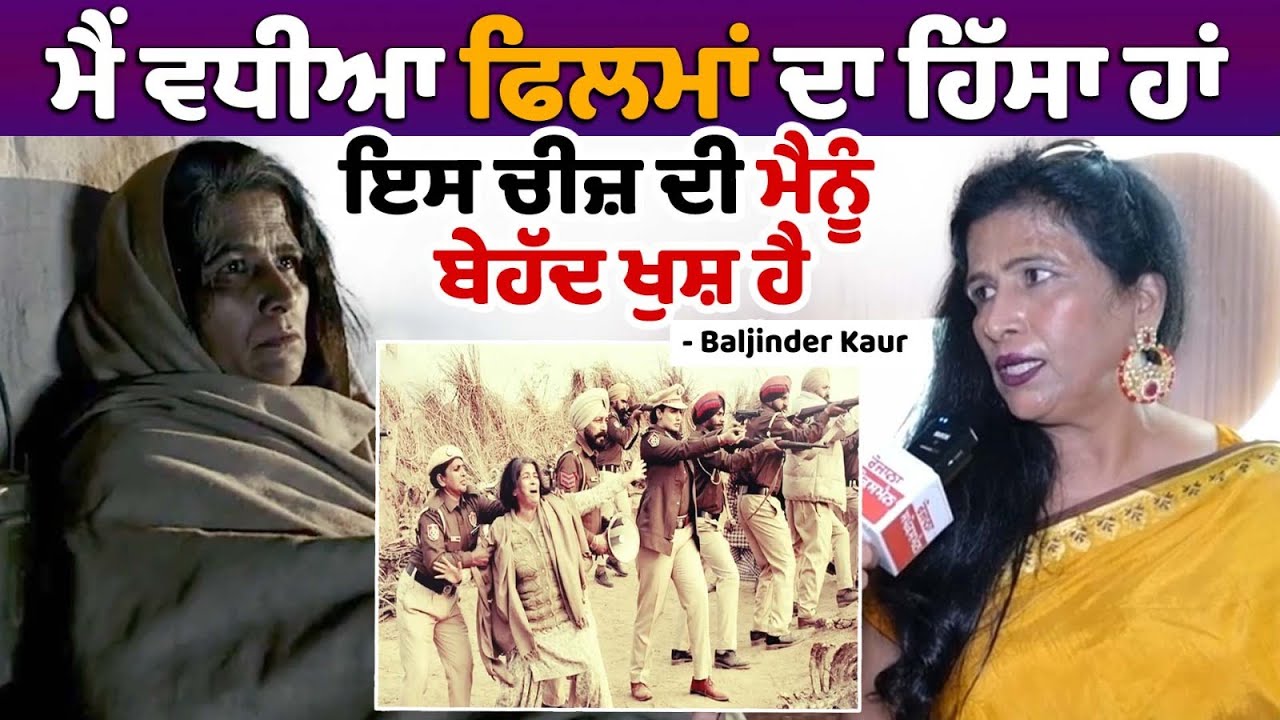 Punjabi Movie Cheta Singh Actor Baljinder Kaur Interview Punjabi Movie Cheta Singh Actor Baljinder Kaur Interview
