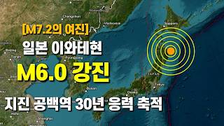 일본 이와테현 앞바다에서 M 6.0 강진이 발생했습니다 - 이와테현 앞바다에 지진 공백역이 있습니다