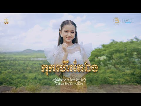 Phally - កុកហើរតែឯង Kok Her Tae Aeng