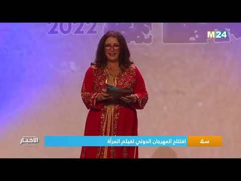 سلا.. افتتاح المهرجان الدولي لفيلم المرأة