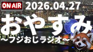 おやすみ前に～フジおじラジオ～2026.04.27【羊毛フェルトマスコットプレゼント企画🍎近頃の話題と雑談🍎時事ニュース🍎】