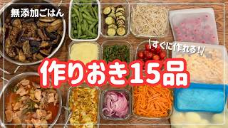 【無添加作りおき15品】お弁当や晩ごはんに役立つつくりおき半調理の素材を15品作ります