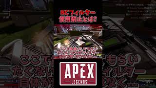 【APEX】RCフィルターによる○○がチート行為に！？重音テトが解説します！！#shorts #apex #apexlegends #apexシーズン29