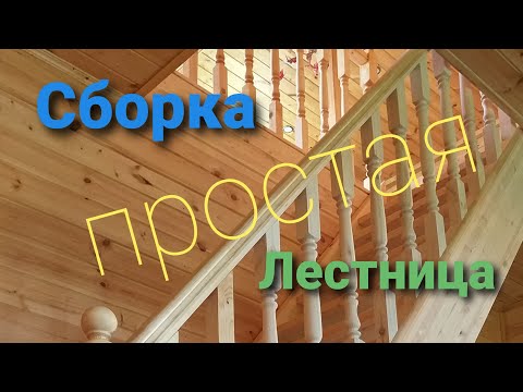 Сборка лестница