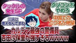 カルデア最強の警備員「吉田沙保里」が強すぎるｗｗｗ「ＦＧＯ反応まとめ」