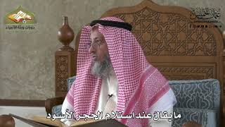 589 - ما يُقال عند استلام الحجر الأسود - عثمان الخميس