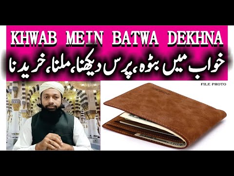 Khwab Mein Batwa Purse Dekhna Ki Tasbeer | خواب میں بٹوہ پرس دیکھنا | wallet In Dream Meaning |Mufti