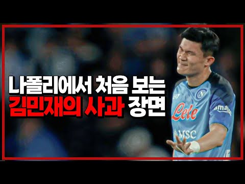 김민재 왜 그렇게 사과했을까 (6시 내축구)