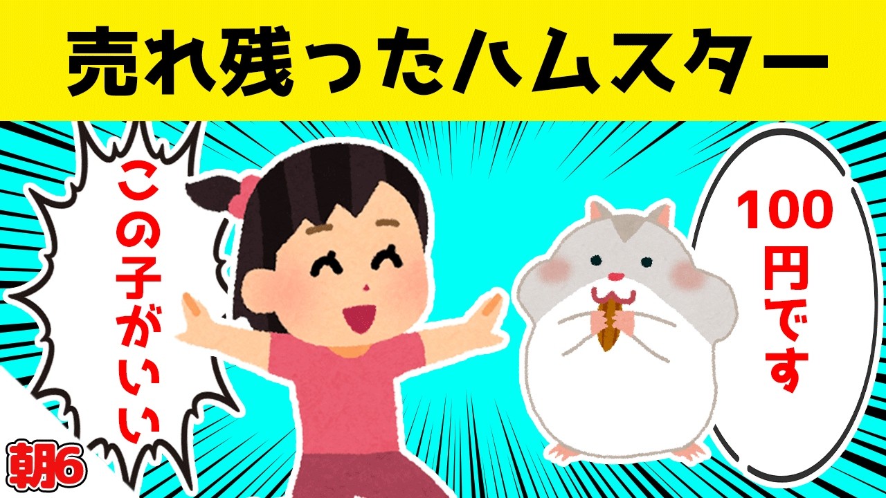 娘が、最後まで売れ残った１００円のハムスターを飼った結果ｗｗｗ