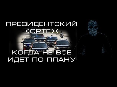 5 снятых на камеру непредвиденных ситуаций возникших при движении президентского кортежа