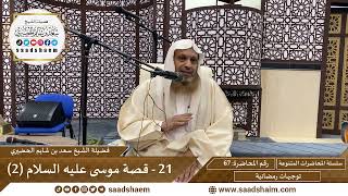 توجيهات رمضانية - 67 - قصة موسى عليه السلام (2) - سلسلة المحاضرات للشيخ سعد بن شايم الحضيري image