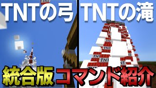 【マイクラコマンド】TNTを放つ弓！？TNTの滝を作ります。おすすめの統合版のコマンド【ゆっくり実況】【マインクラフト】
