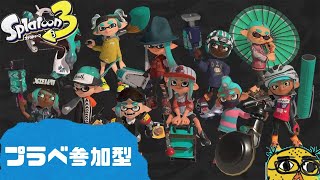 ！参加型！　【 スプラトゥーン3 】　下手くそ実況 #241