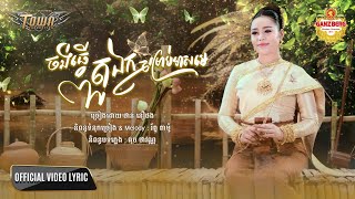 ចង់ធ្វើតួឯកសម្រាប់មាសមេ - ថាន់ នឿថង - Official Video Lyric