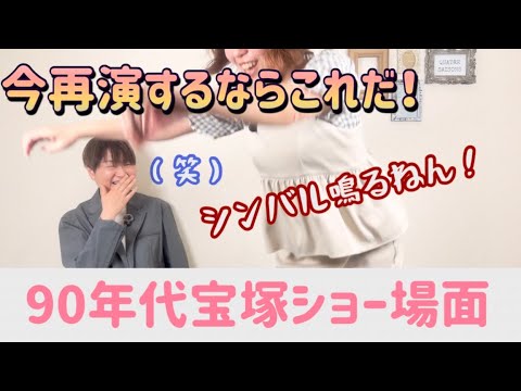 [Must-See Scenes] 90s Takarazuka Show Highlights! This Is What We Want to See in Takarazuka Today...