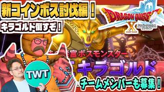 【ドラクエ10 オンライン】新コインボスのキラゴルド来たぞ！チムメン募集もある「ドラゴンクエストX オンライン」実況プレイ