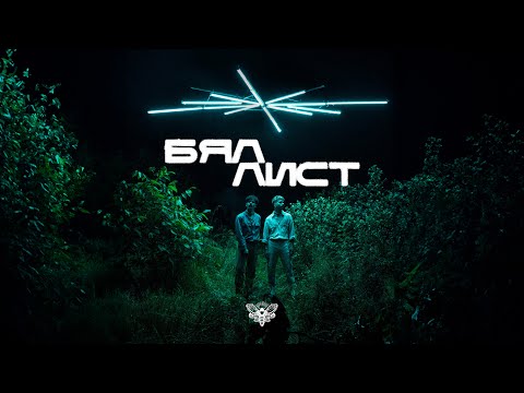 Бял лист - Молец