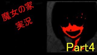 魔女の家Part4