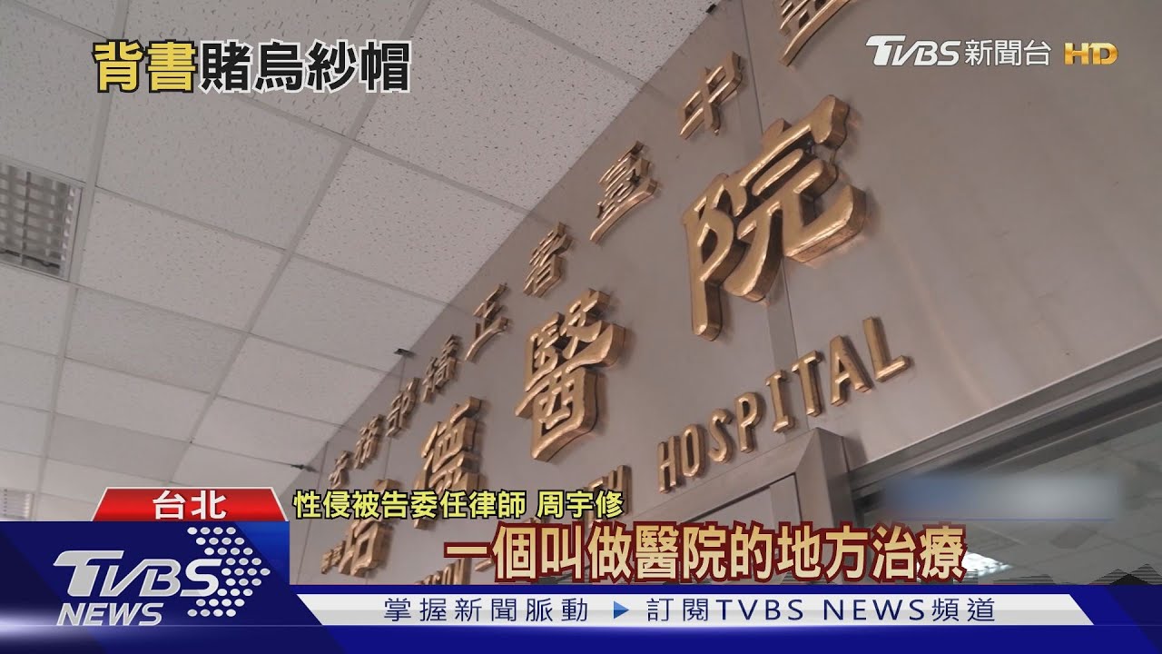 控刑後強制治療「變相拘禁」　性侵犯聲請釋憲