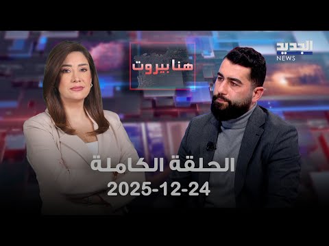  حوار حول مستقبل الجنوب  ولبنان