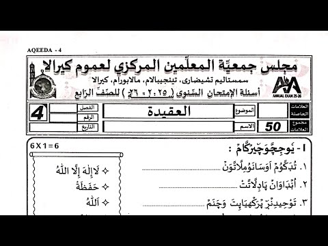 Today Madrasa exam class 4 Akeeda class 4 aqeeda  question paper class 4 akeeda exam paper today 