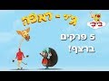 ג ירפה 5 פרקים ברצף