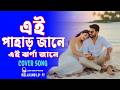 EI PAHAR JANE EI JHARNA BANGALI RELAXING COVER SONG এই পাহাড় জানে এই �