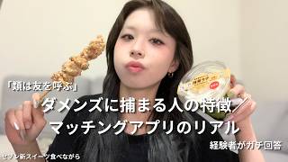 【コンビニ新商品×恋愛トーク】24歳女子の恋愛相談室「恋人は自分の鏡。ダメンズはこう回避する