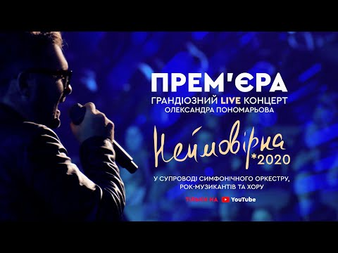 ❗Прем'єра 2020 ❗Концерт Олександра Пономарьова - "Неймовірна" (Live)