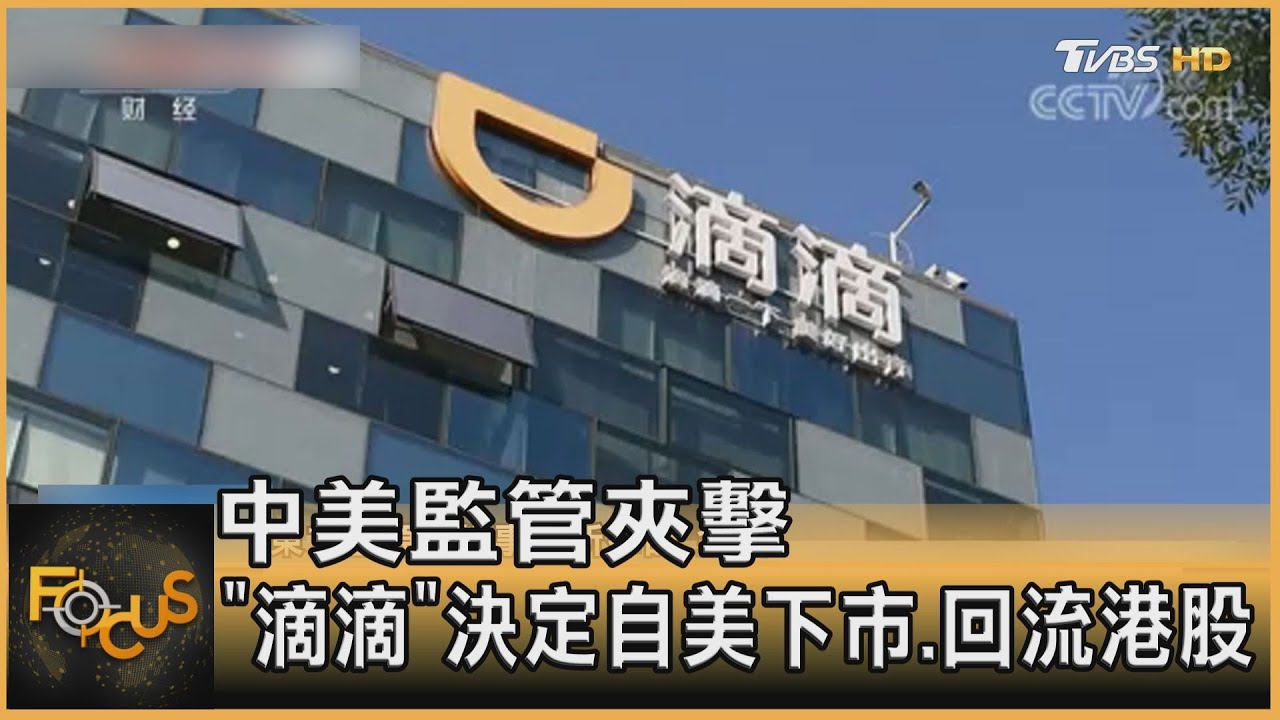 中美監管夾擊　「滴滴」決定自美下市　回流港股