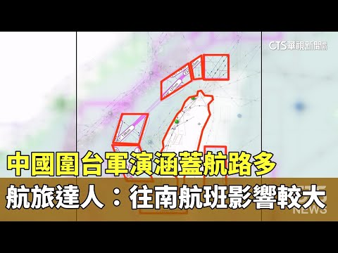 中國圍台軍演涵蓋航路多　航旅達人：往南航班影響較大