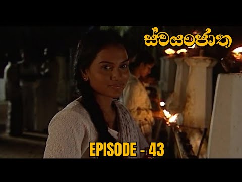 Swayanjatha Episode 43 - (2023-08-29)