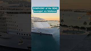 SYMPHONY of the SEAS выходит из Майами #symphonyoftheseas #miami #4k #umarkeyn #cruiseship