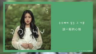Download lagu 【韓繁中字】Rothy (로시) - 捉迷藏 (술래) mp3 Download lagu 【韓繁中字】Rothy (로시) - 捉迷藏 (술래) mp3