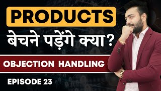 समान बेचना पड़ेगा क्या? | Do I Need To Sell The Products? | How To Handle Such Objections | Ep. 23
