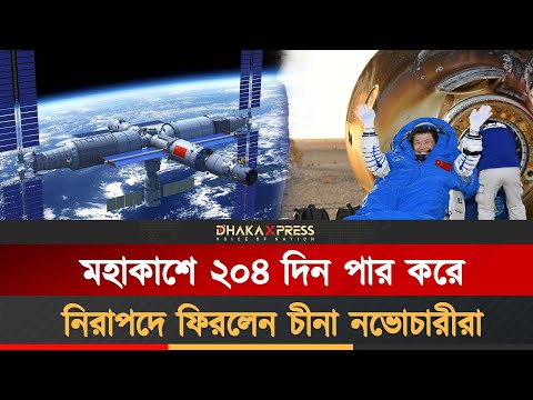 ৯ দিন বিলম্বের পর পৃথিবীতে ফিরলেন তিন চীনা নভোচারী