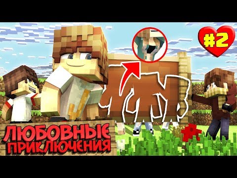 МАЙНКРАФТ ВЫЖИВАНИЕ #2 | НОВАЯ ОДЕЖДА НАШИХ ДЕВУШЕК / ЛЮБОВНЫЕ ПРИКЛЮЧЕНИЯ В minecraft
