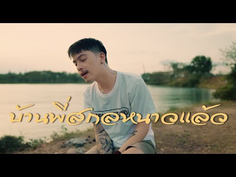 บ้านพี่สกลหนาวเเล้ว - MAN'R x BEARING ft ท้าวคำสิงห์ x ขยะหน้าต้นไม้ [ Cover - Ham.PMN ]
