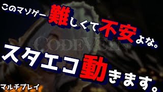 【初見歓迎】コードヴェイン難しくて不安よな。スタエコ動きます。（CODE VEINマルチプレイ）