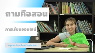 "ถาม"คือ"สอน"