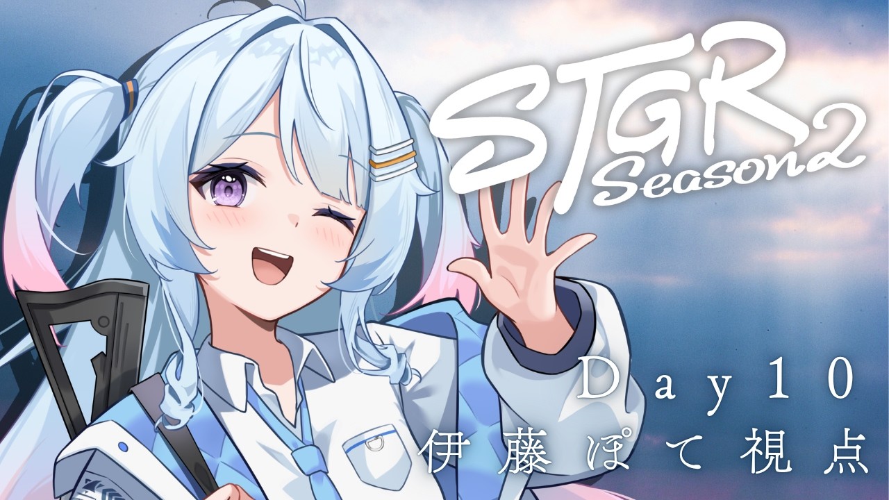 【#ストグラSeason2 / Day10 】日数二桁記念✨今日もがんばるぞ！！  [ 伊藤ぽて視点 ] 【#なぎたいむ / #ストグラ】