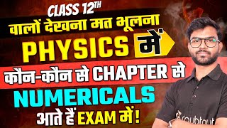 कक्षा 12 भौतिक विज्ञान | Most Important Chapters for Numericals | यहाँ से आते हैं हर साल Questions ✅