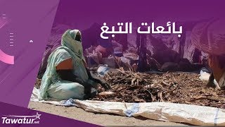 بائعات التبغ في موريتانيا يبحثن عن قروض أو مساعدات حكومية
