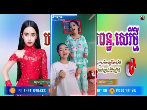 💥🧡បទល្បីក្នុង TikTok 2020(នែ!អ្នកប្រុសបងអើយ)😍Remix TikTok 100%{បងខ្មៅរើសប្រពន្ធ.remix)Song Remix