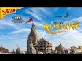 Dwarika no Nath Maro Raja Ranchod Che Lofi Ringtone | Dwarka no Nath Ringtone | Dwarkadhish Ringtone