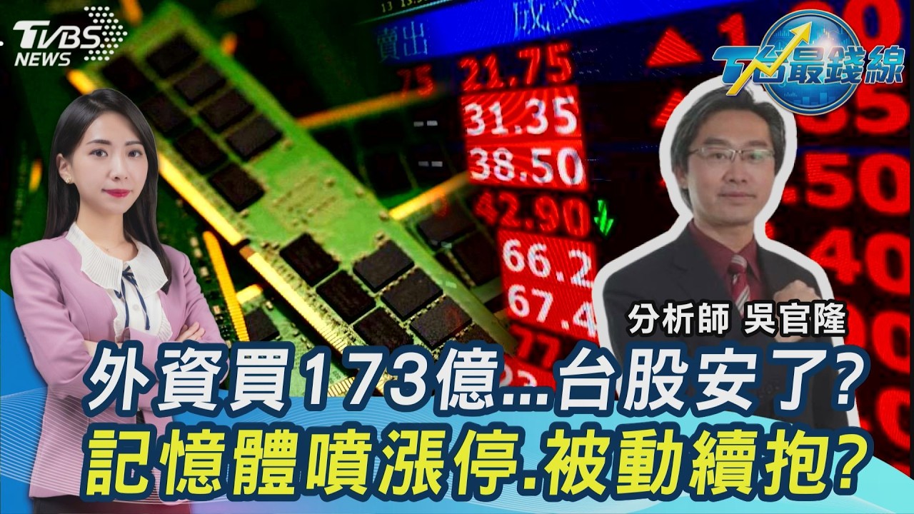 大師兄回來了!外資買超173億...台股回穩? 國巨加碼? 記憶體回神、CPO接力?