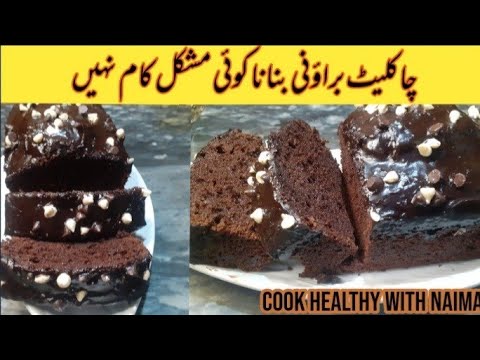 Chocolate Cake Recipe by Naima || Chocolate browni Recipe | Tea Time cake|How to make Chocolate cake