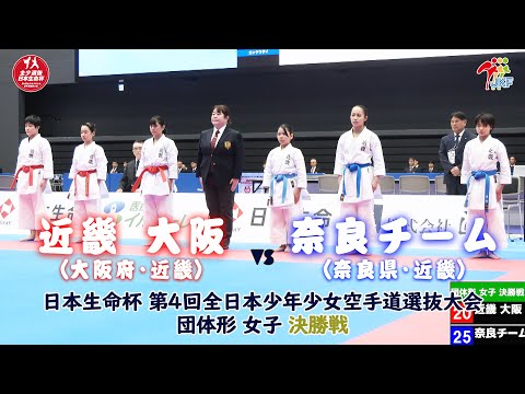 子ども学科 【決勝！】「日本生命杯 第4回全日本少年少女空手道選抜大会」女子団体形 決勝戦！ 近畿 大阪 vs 奈良チーム