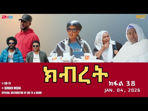 ክብረት - ተኸታታሊት ፊልም - ክፋል 38 | Eritrean Drama - Kibret (Part 38) - January 04, 2026